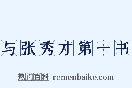 与张秀才第一书是什么意思的图片